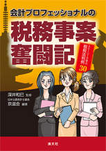 「会計プロフェッショナルの税務事案奮闘記(ストーリーで学ぶ租税法判例30)」