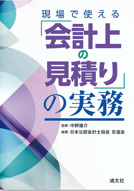 『現場で使える「会計上の見積り」の実務』