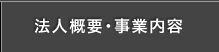 法人概要・事業内容