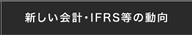 新しい会計,IFRS等の動向