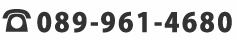 お電話でのご相談は089-961-4680まで　平日９時から１７時まで受付ております。