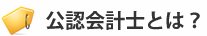 公認会計士とは?