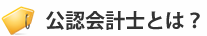 公認会計士とは？