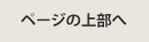 このページの先頭へ