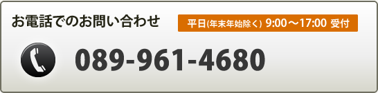 お電話は089-961-4680まで