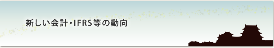 新しい会計・IFRS等の動向